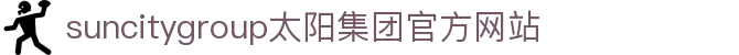 首页-suncitygroup太阳集团官方网站